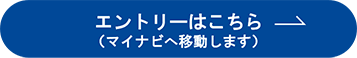 エントリーはこちら（マイナビへ移動します）