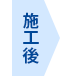 施工後